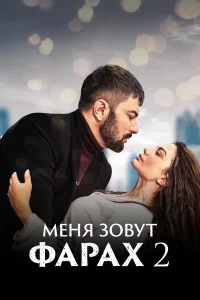 Меня зовут Фарах 1-2 сезон